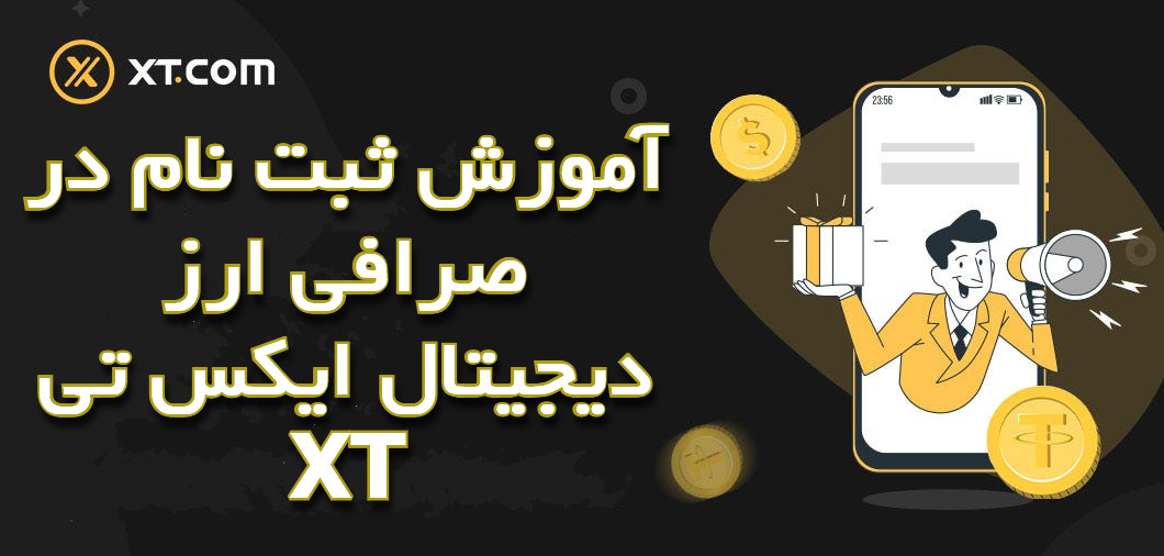 آموزش ثبت نام در صرافی ارز دیجیتال ایکس تی XT