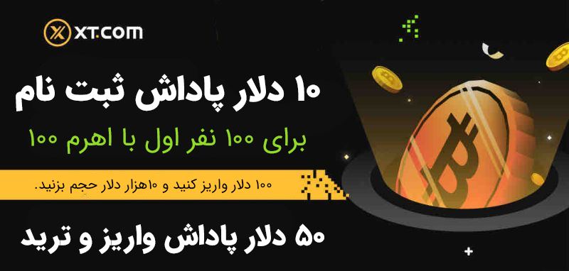 جایزه ثبت نام صرافی XT