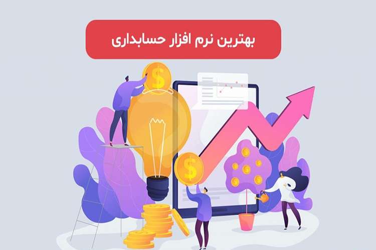 نرم افزار حسابداری فروشگاه برای آیفون