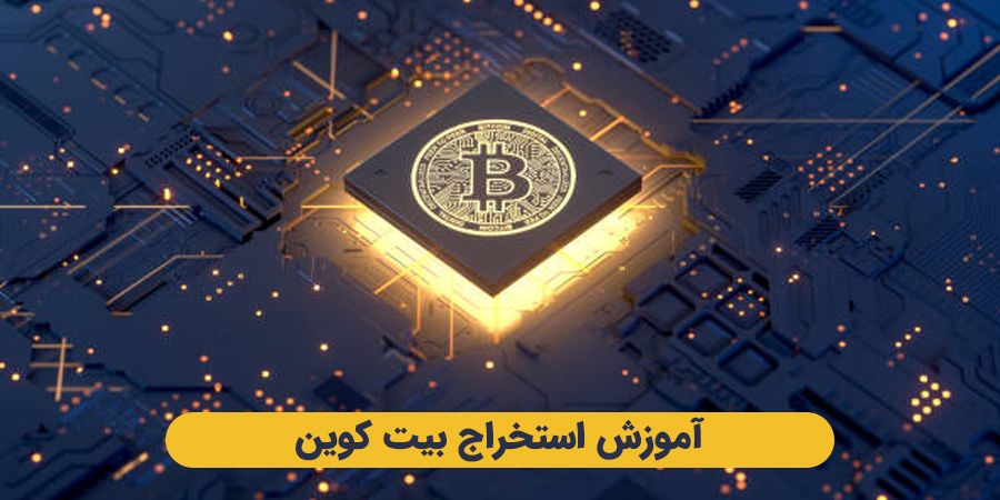 آموزش استخراج بیت کوین