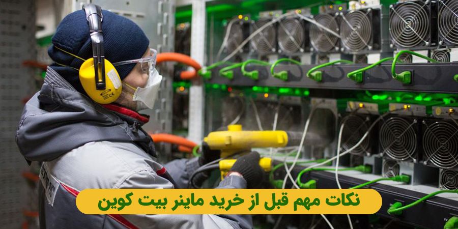 نکات مهم قبل خرید دستگاه ماینر