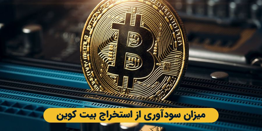 سودآوری استخراج بیت کوین