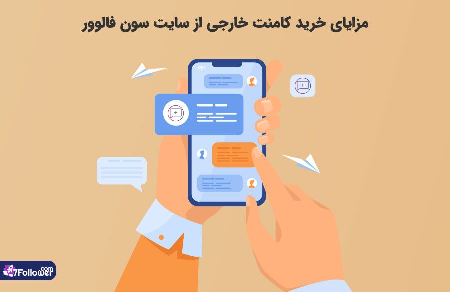 مزایای خرید کامنت خارجی اینستاگرام