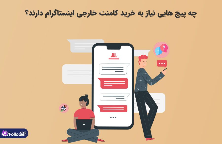 خرید کامنت خارجی برای چه پیج هایی مفید است