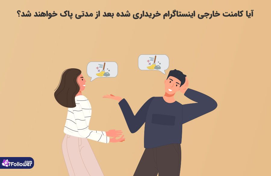 آیا کامنت خارجی اینستاگرام پاک میشود پس از خرید