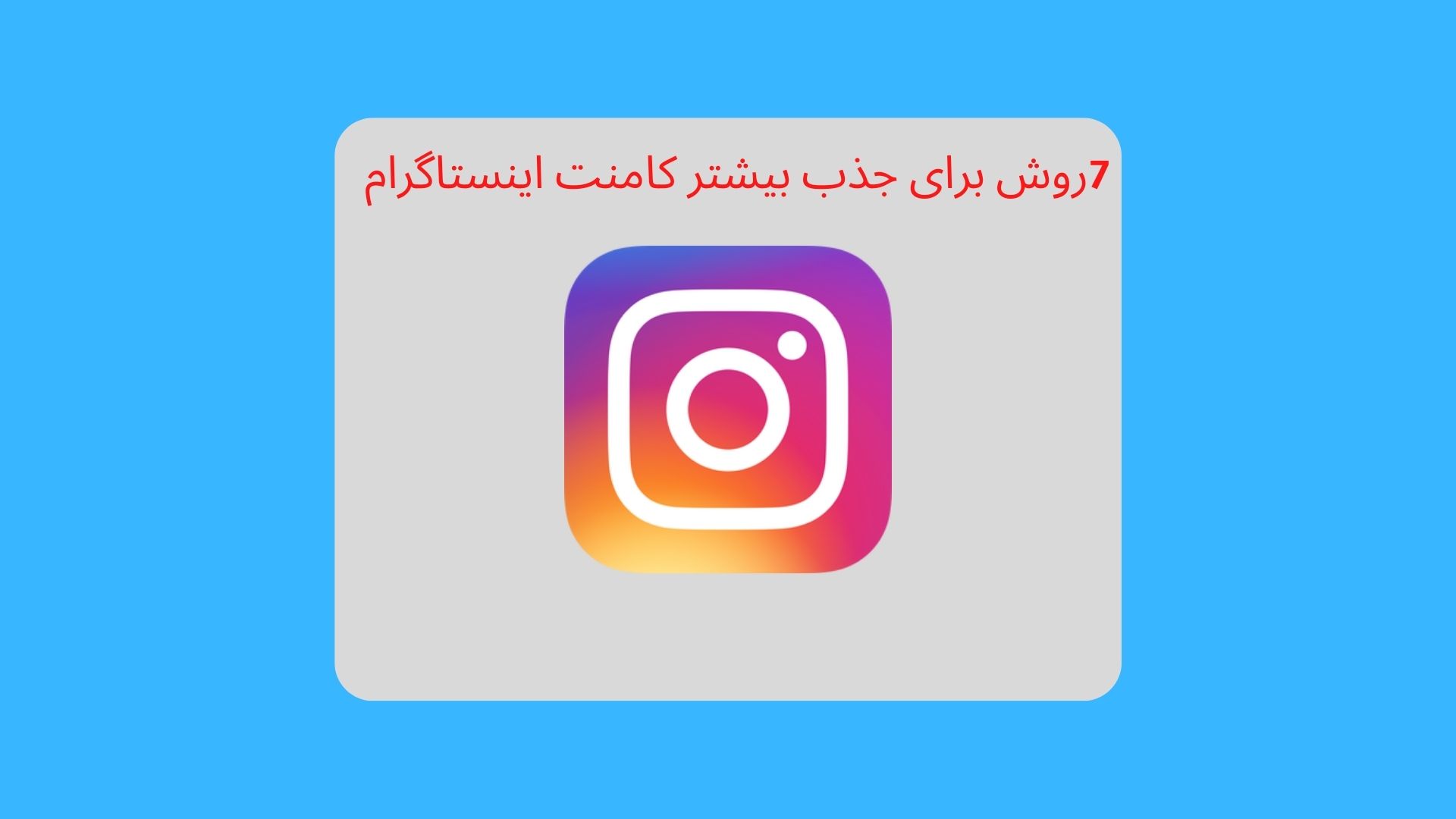 7روش برای جذب بیشتر کامنت اینستاگرام