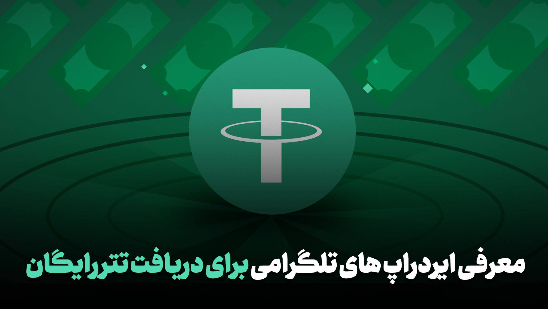 ایردراپ تتر