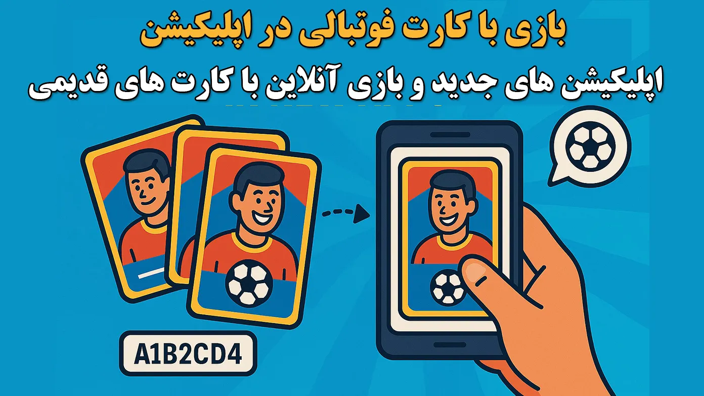 اپلیکشن های جدید ، کارت فوتبالی های قدیمی