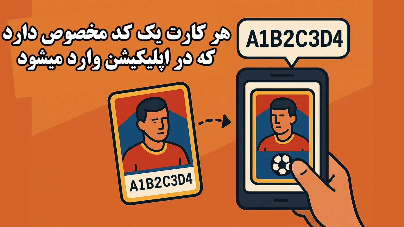 کد منحصر به فرد کارت فوتبالی