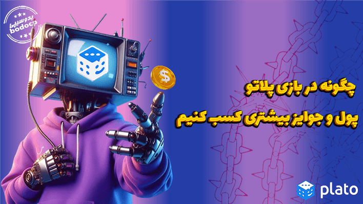 کسب درامد از پیپ پلاتو