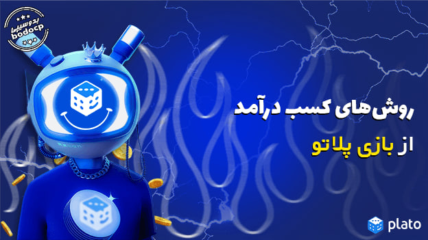 کسب درامد از پلاتو