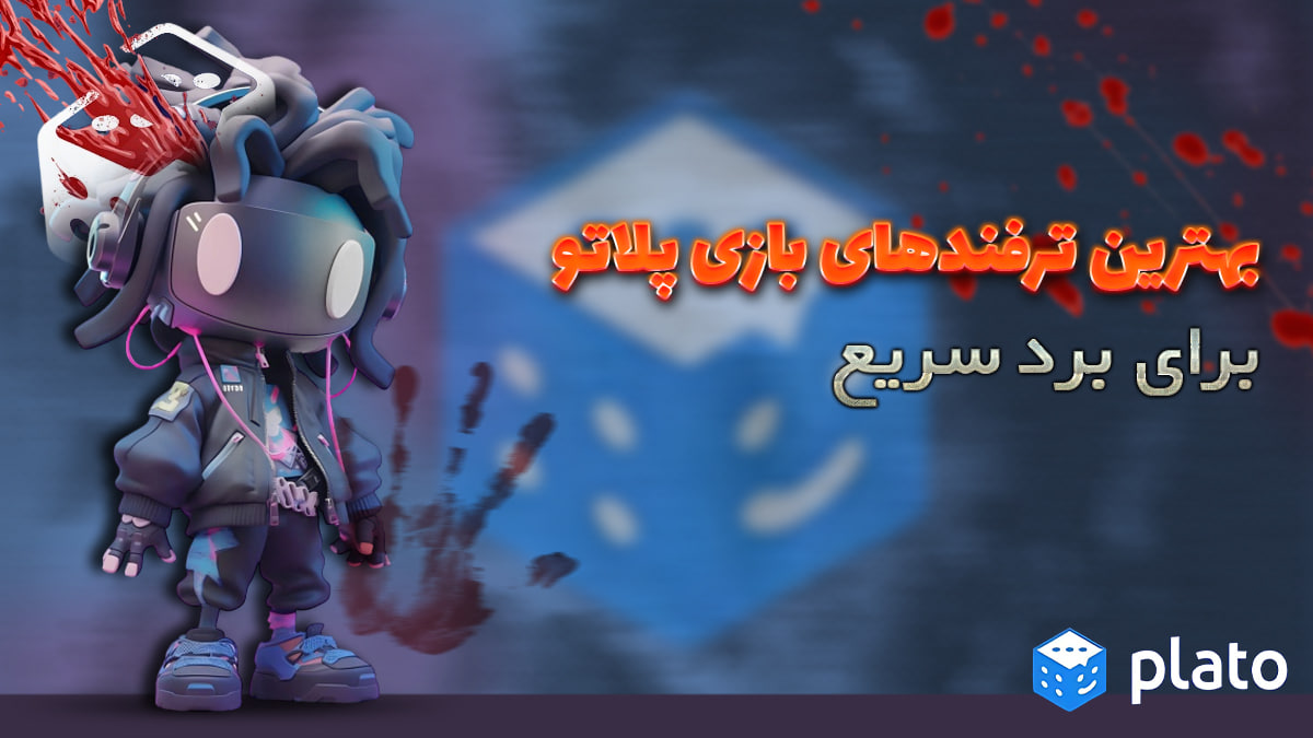 بهترین ترفندهای بازی پلاتو برای برد سریع
