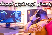 راهنمای خرید مانیتور گیمینگ اقتصادی راهنمای خرید مانیتور گیمینگ اقتصادی