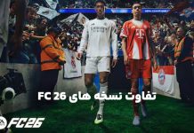 بهترین روش تجربه FC 26 روی PS5؛ کدام نسخه را بخریم؟