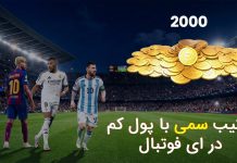 با ۲۰۰۰ سکه ای فوتبال، این تیم شکست ناپذیر رو بساز! خرید سکه ای فوتبال