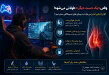 آیا زیاد بازی کردن می‌تواند به بیماری‌های نشیمنگاهی منجر شود؟