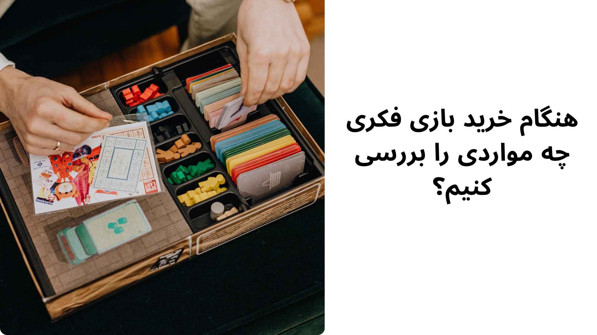 هنگام خرید بازی فکری چه مواردی را بررسی کنیم؟