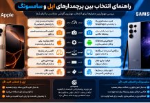 راهنمای انتخاب بین پرچمدارهای اپل و سامسونگ