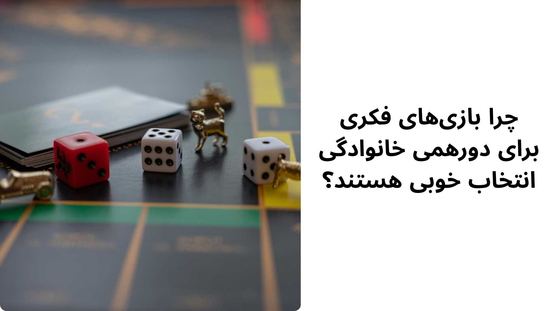 چرا بازیهای فکری برای دورهمی خانوادگی انتخاب خوبی هستند؟