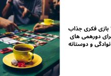 10 بازی فکری جذاب برای دورهمی های خانوادگی و دوستانه