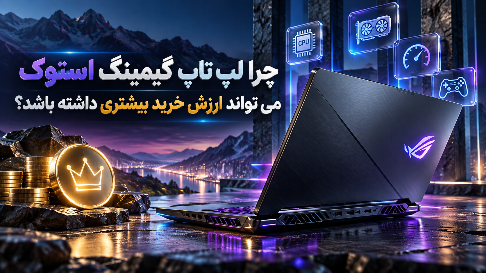 چرا لپ تاپ گیمینگ استوک می تواند ارزش خرید بیشتری داشته باشد؟